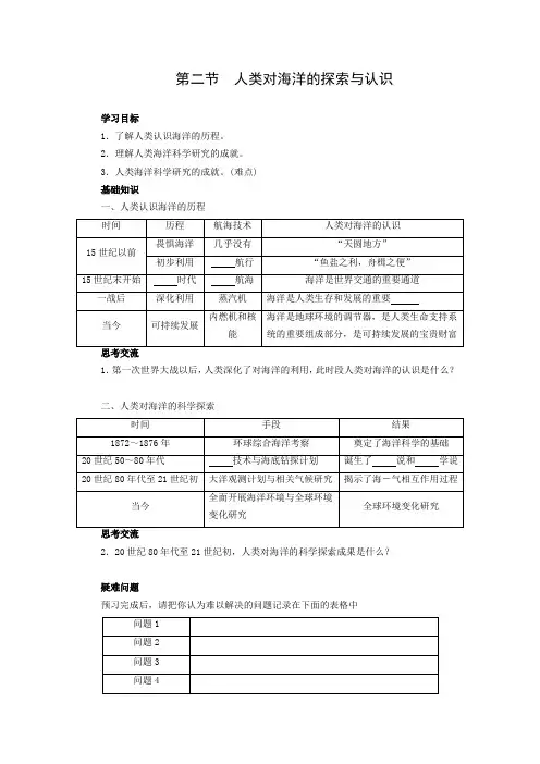 学案5：1.2人类对海洋的探索与认识