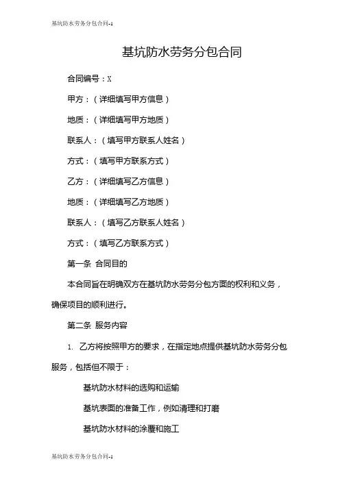 基坑防水劳务分包合同