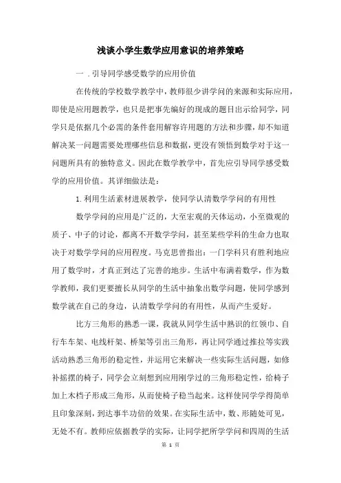 浅谈小学生数学应用意识的培养策略