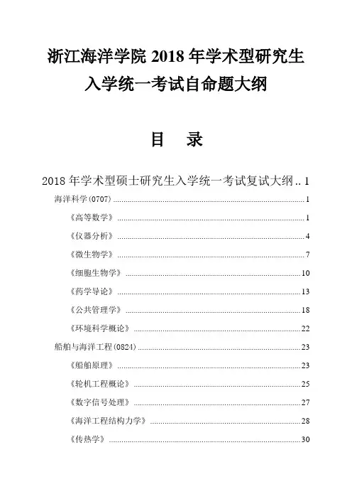 浙江海洋大学-2018年-学术型研究生入学统一考试自命题大纲(复试与加试)