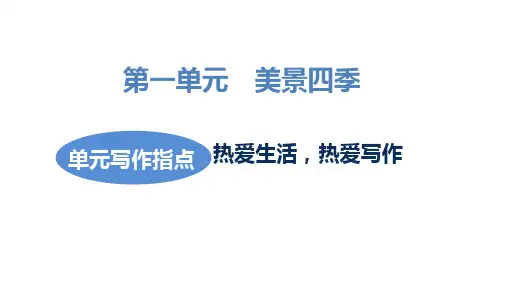 部编版语文七年级上册第1单元单元写作指导 热爱生活,热爱写作课件