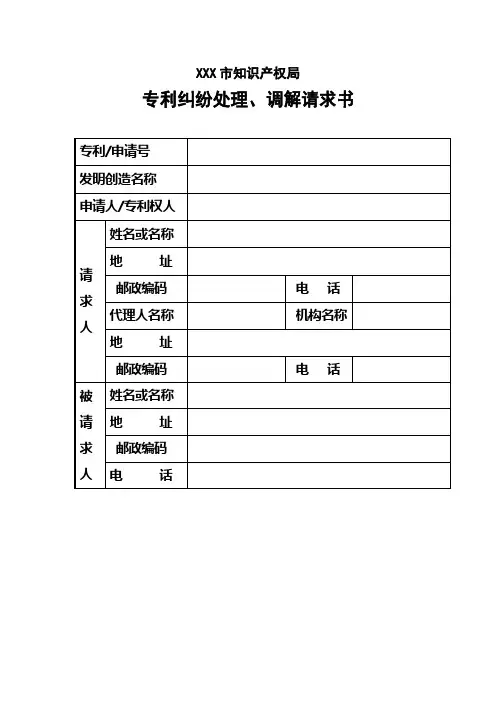 知识产权案件行政处理请求书