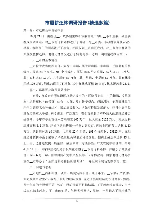 市退耕还林调研报告(精选多篇)