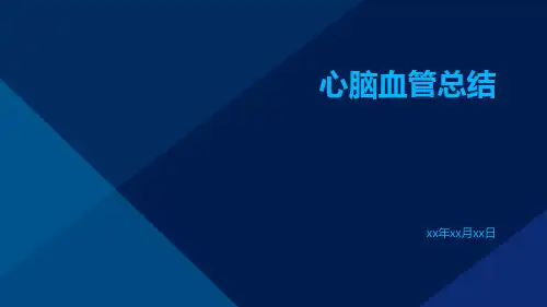 心脑血管总结