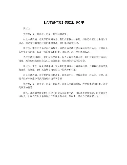 【六年级作文】笑红尘_100字