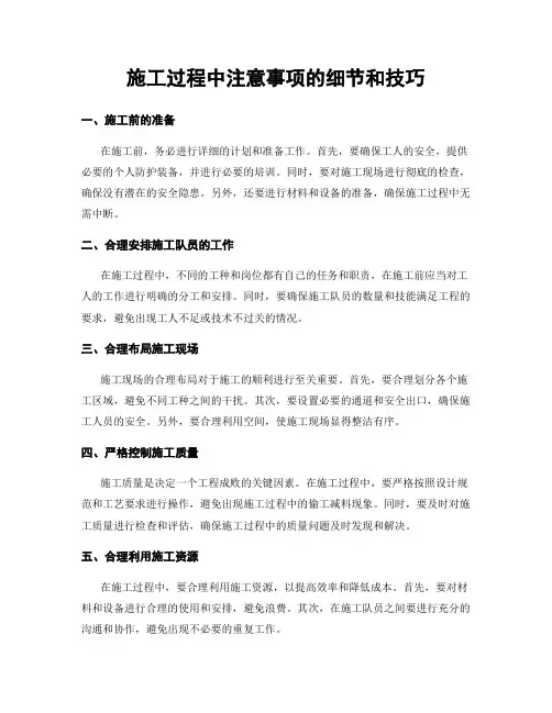 施工过程中注意事项的细节和技巧