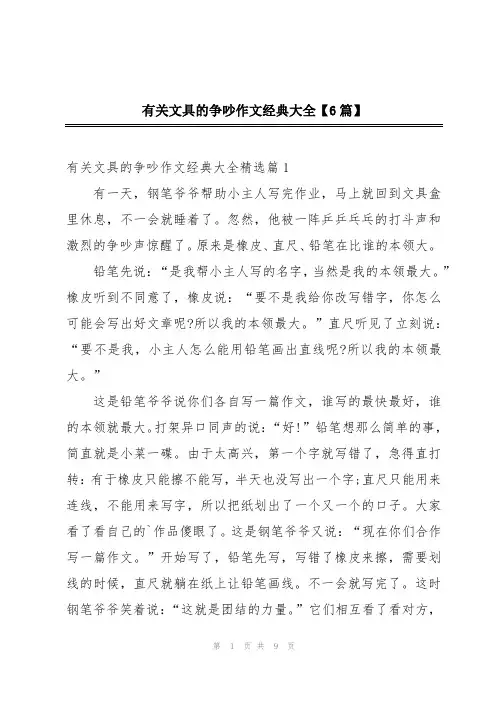 有关文具的争吵作文经典大全【6篇】