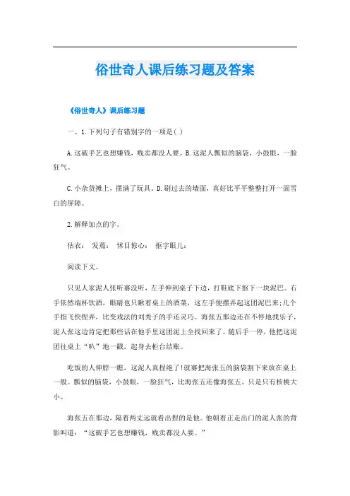 俗世奇人课后练习题及答案