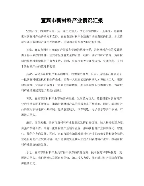 宜宾市新材料产业情况汇报