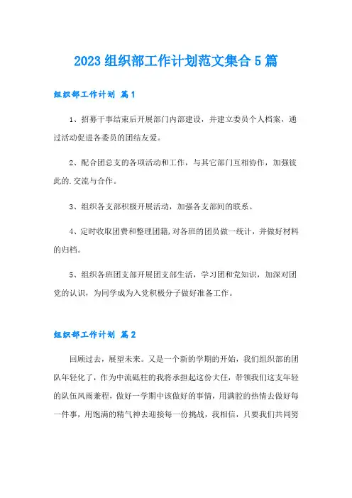 2023组织部工作计划范文集合5篇