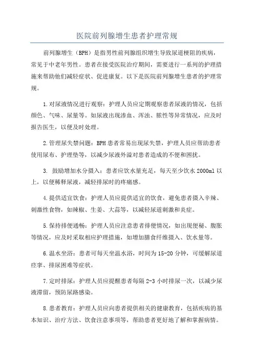 医院前列腺增生患者护理常规
