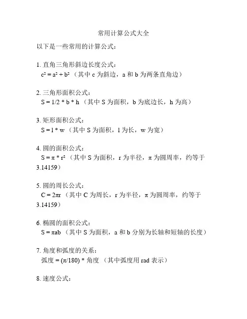 常用计算公式大全