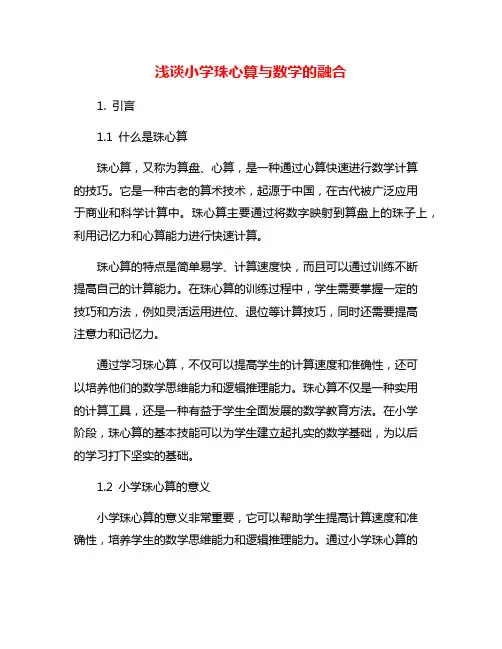 浅谈小学珠心算与数学的融合