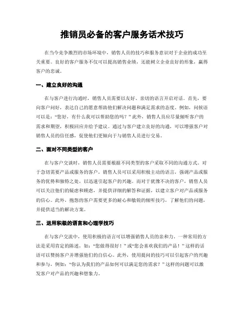 推销员必备的客户服务话术技巧