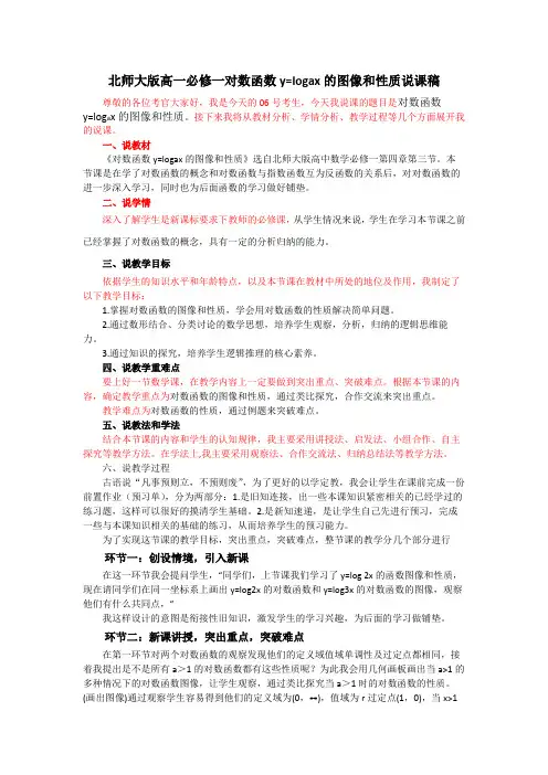 北师大版高一数学必修一对数函数y=logax的图像和性质说课稿