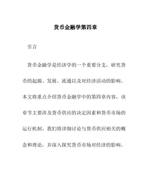 货币金融学第四章