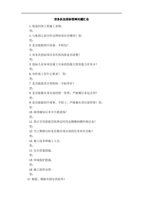 工程项目劳务队伍招标现场答辩问题汇总