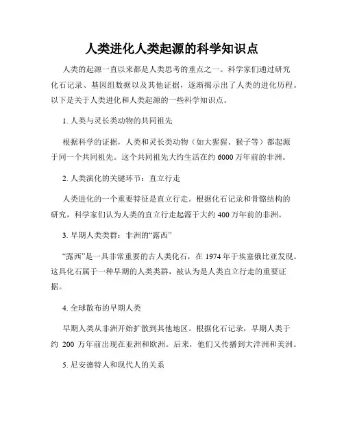 人类进化人类起源的科学知识点