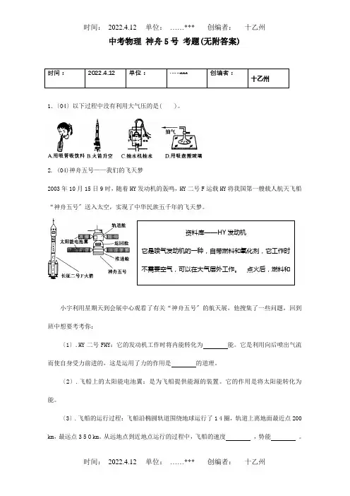 中考物理神舟5号考题无附答案试题