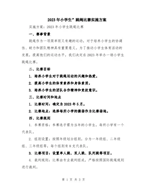 2023年小学生”跳绳比赛实施方案