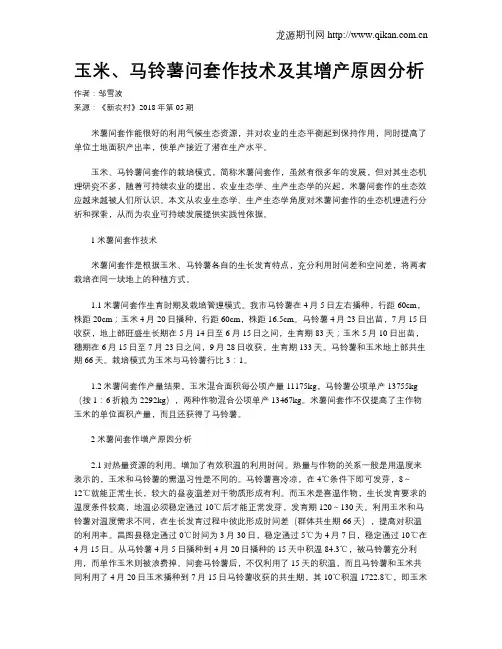 玉米、马铃薯问套作技术及其增产原因分析