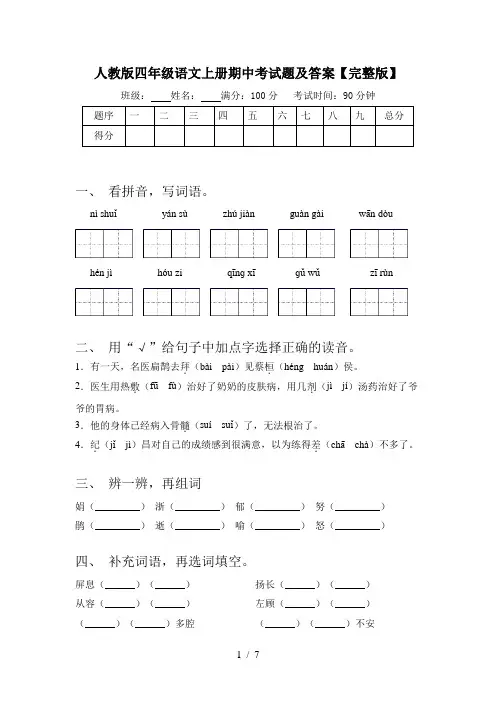 人教版四年级语文上册期中考试题及答案【完整版】