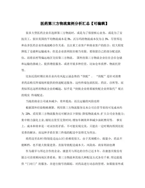 医药第三方物流案例分析汇总【可编辑】