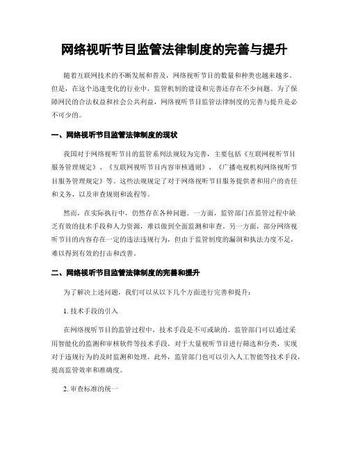 网络视听节目监管法律制度的完善与提升