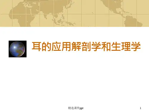 耳鼻咽喉头颈外科学耳的应用解剖学和生理学课件