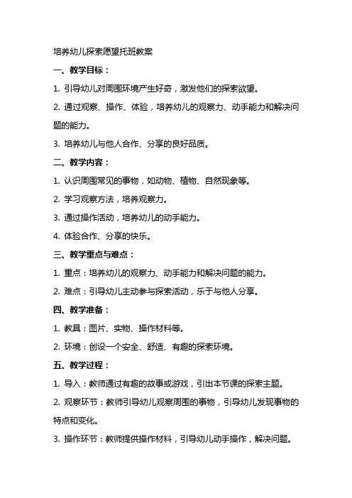 培养幼儿探索愿望托班教案