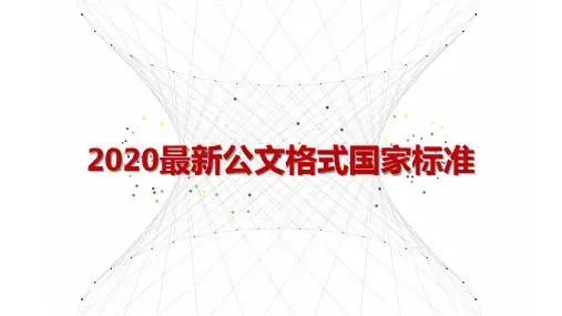 最新2020最新《党政机关公文格式》国家标准