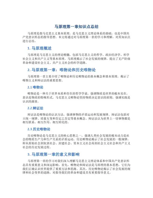 马原理第一章知识点总结pdf