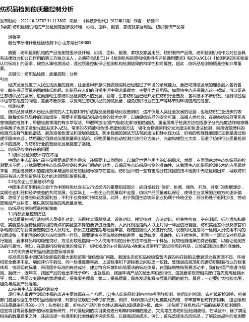纺织品检测的质量控制分析
