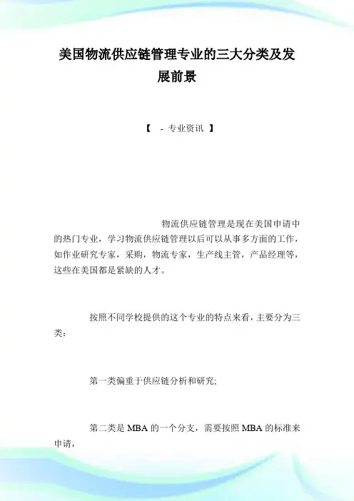 美国物流供应链管理专业的三大分类及发展前景.doc