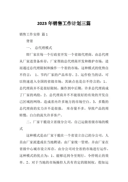 2023年销售工作计划三篇