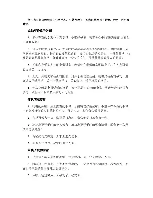 初一家长寄语大全精华 鼓励孩子的话