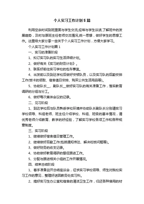 个人实习工作计划5篇