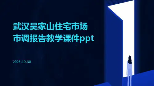 武汉吴家山住宅市场市调报告教学课件ppt
