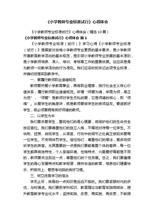 《小学教师专业标准试行》心得体会（精选10篇）