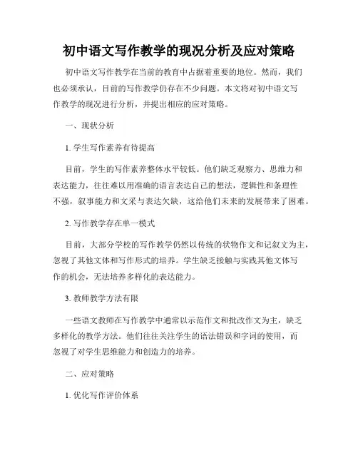 初中语文写作教学的现况分析及应对策略