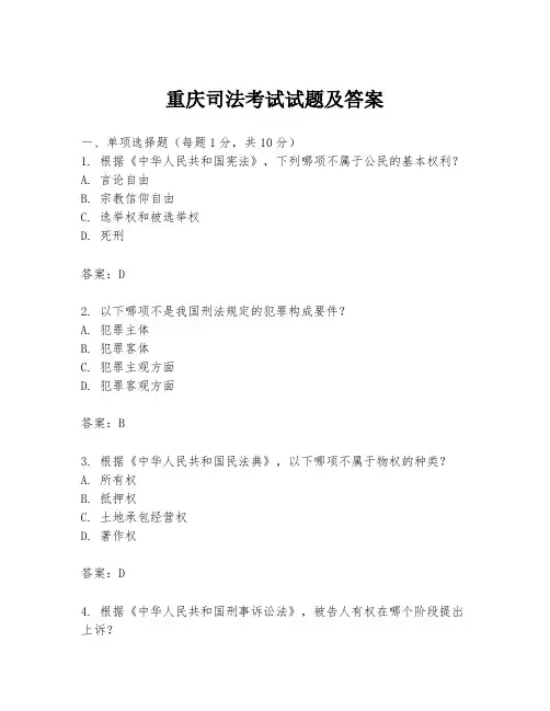 重庆司法考试试题及答案