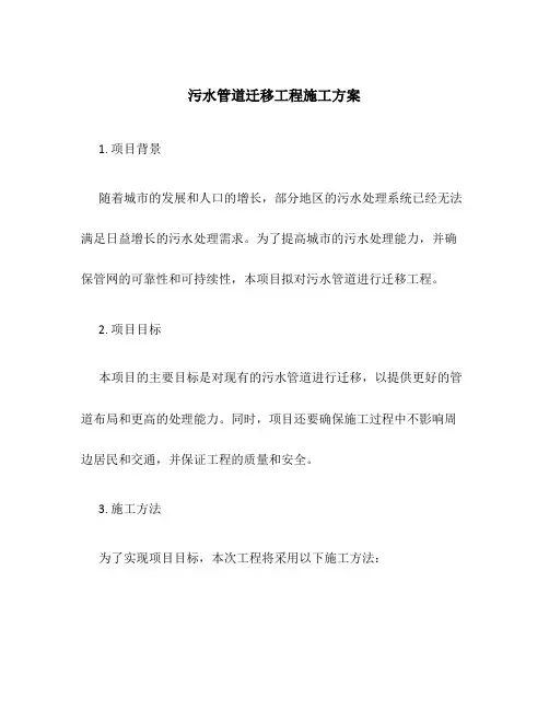 污水管道迁移工程施工方案