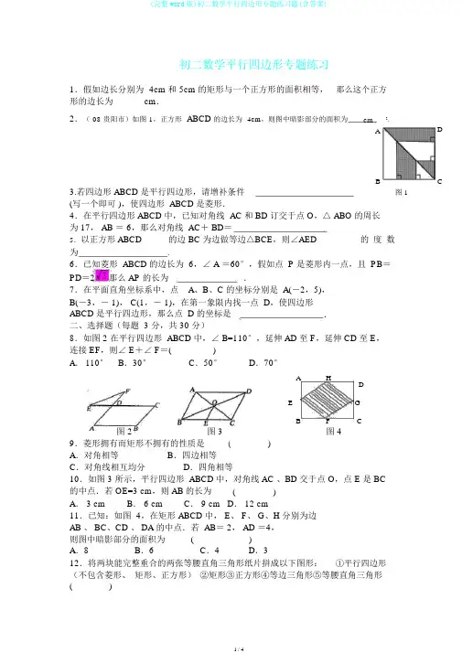 (完整word版)初二数学平行四边形专题练习题(含答案)