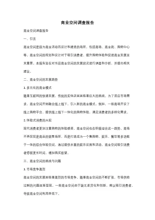 商业空间调查报告