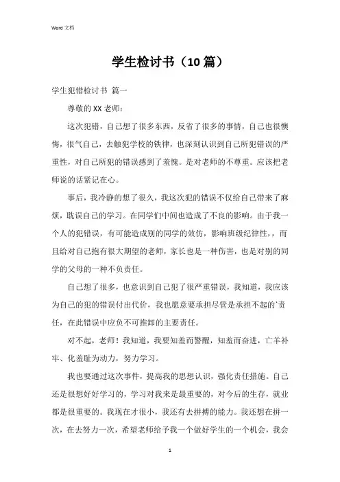 学生检讨书(10篇)