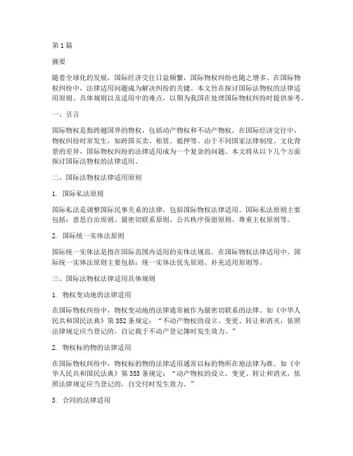 国际法物权的法律适用(2篇)