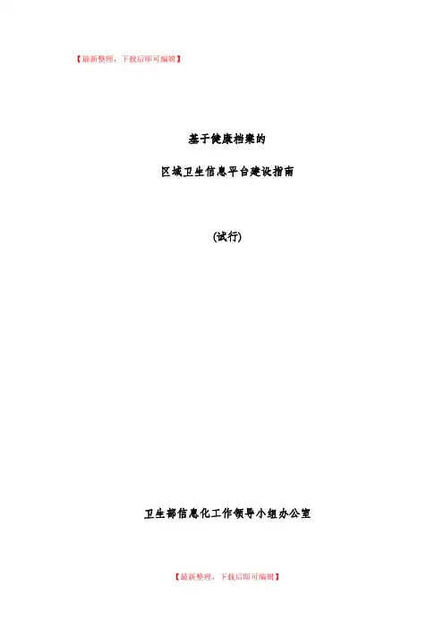 《基于健康档案的区域卫生信息平台建设指南(试行)》(完整资料)