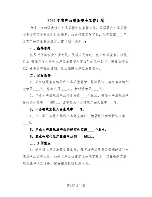 2024年农产品质量安全工作计划（4篇）