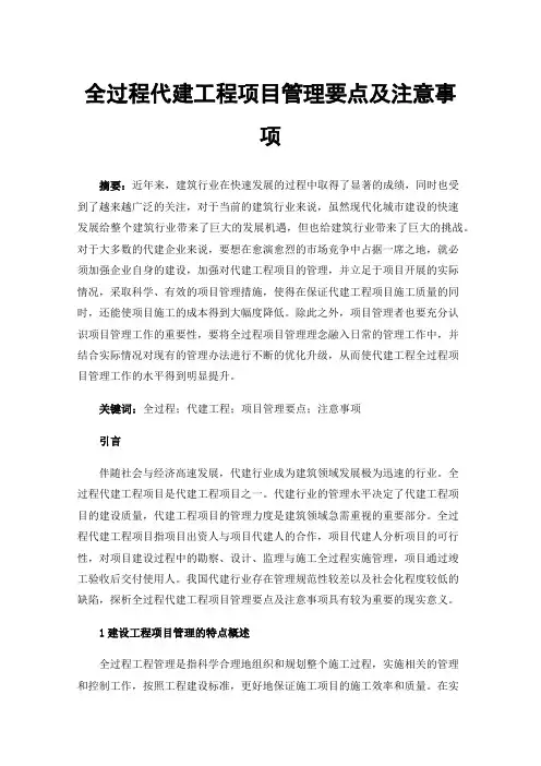 全过程代建工程项目管理要点及注意事项