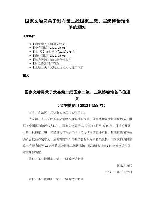 国家文物局关于发布第二批国家二级、三级博物馆名单的通知